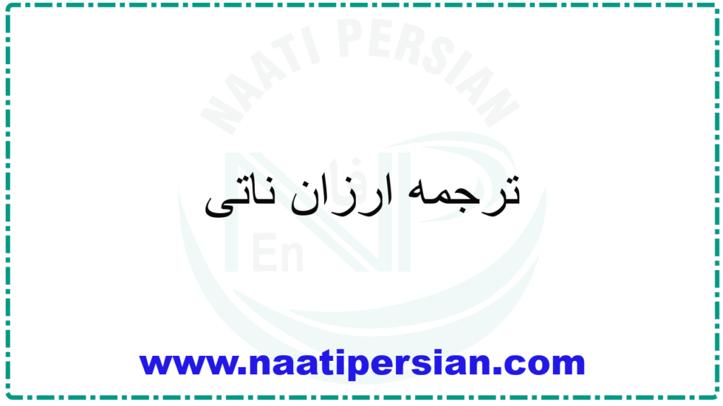 ترجمه ارزان ناتی