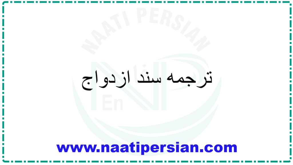 ترجمه سند ازدواج