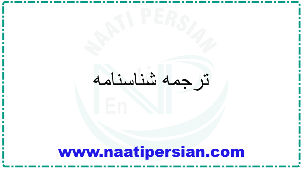 ترجمه شناسنامه