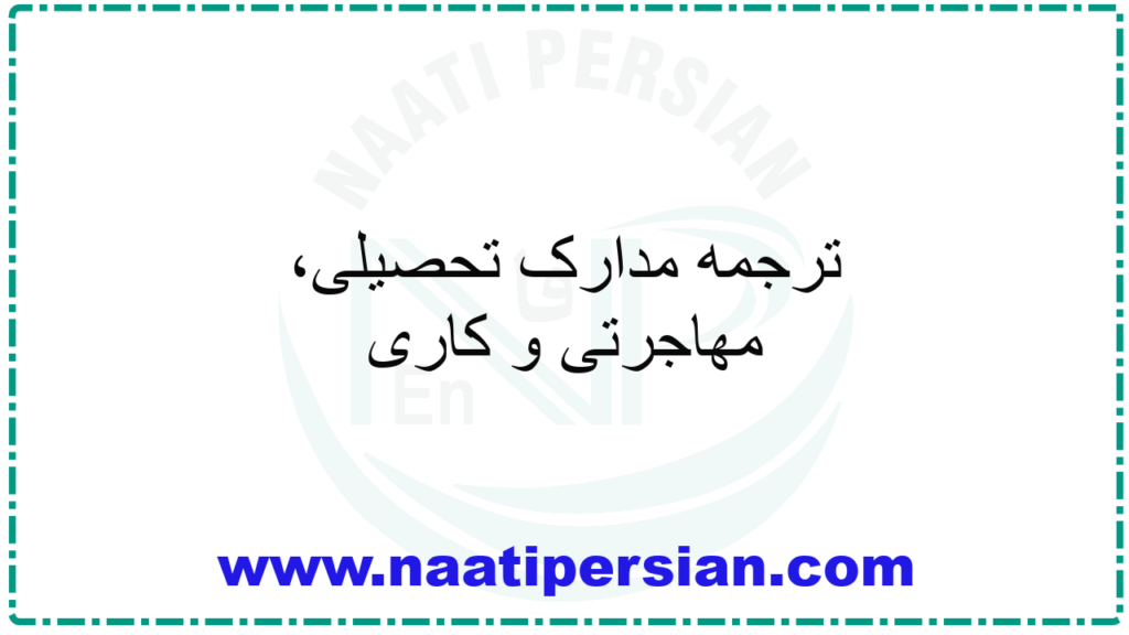 ترجمه مدارک تحصیلی، مهاجرتی و کاری