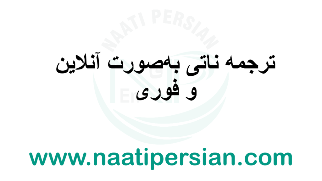ترجمه ناتی به‌ صورت آنلاین و فوری