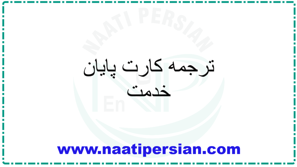 ترجمه کارت پایان خدمت