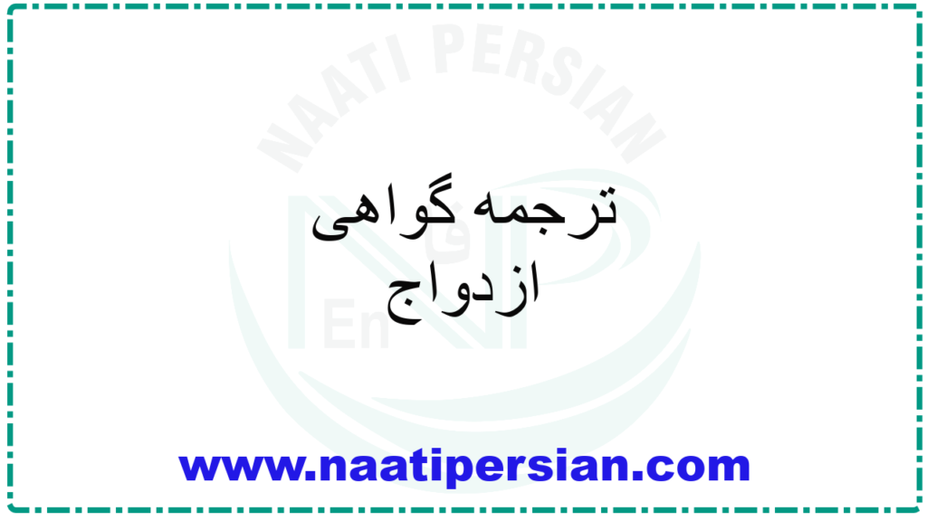 ترجمه گواهی ازدواج