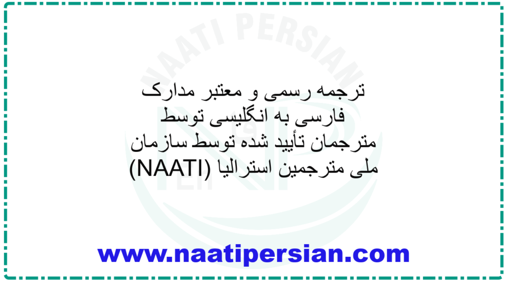 ترجمه رسمی و معتبر مدارک فارسی به انگلیسی توسط مترجمان تأیید شده توسط سازمان ملی مترجمین استرالیا (NAATI)