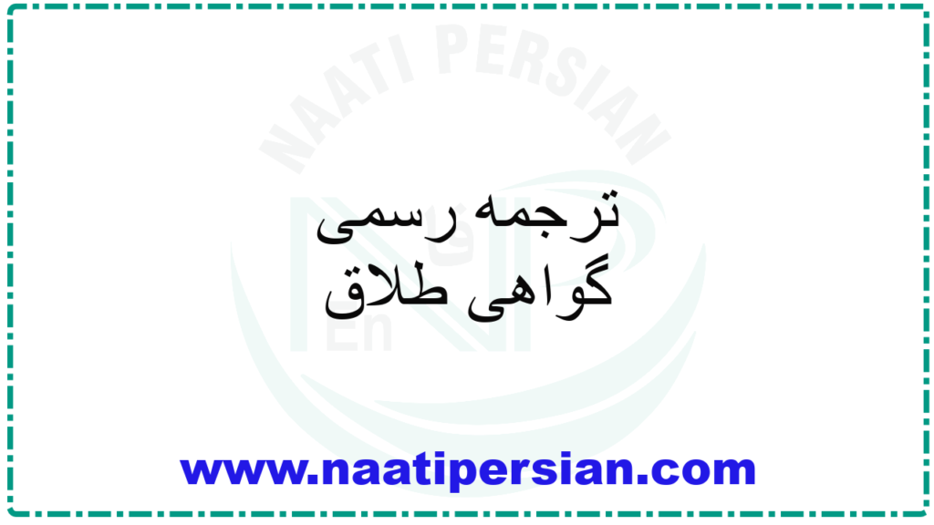 ترجمه رسمی گواهی طلاق