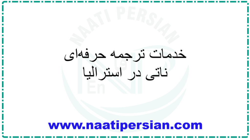 خدمات ترجمه حرفه‌ای ناتی در استرالیا