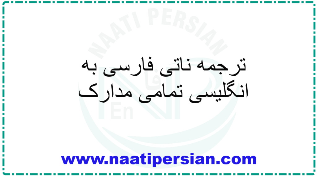 ترجمه ناتی فارسی به انگلیسی تمامی مدارک