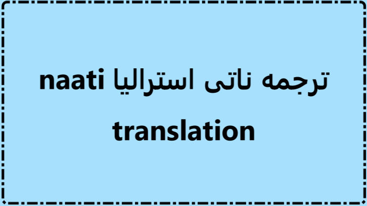 ترجمه ناتی استرالیا naati translation