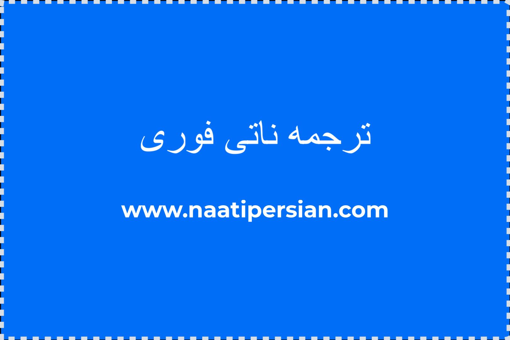 ترجمه-ناتی-فوری