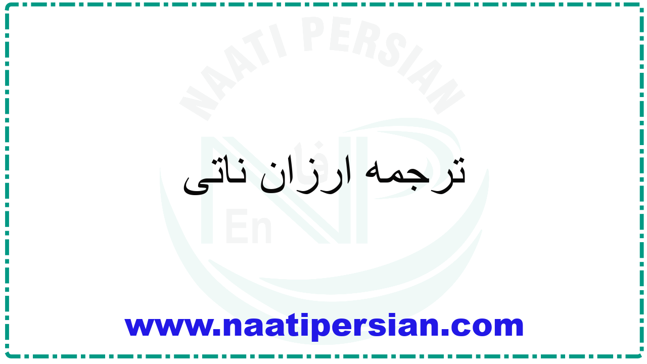ترجمه ارزان ناتی