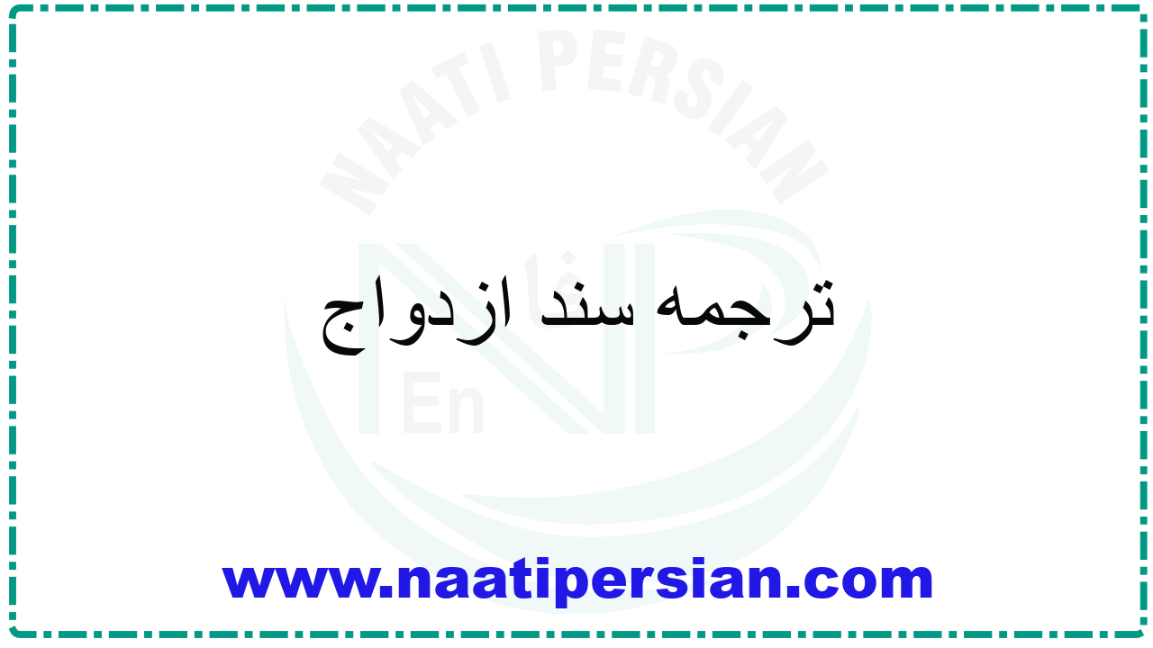 ترجمه سند ازدواج