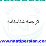 ترجمه شناسنامه