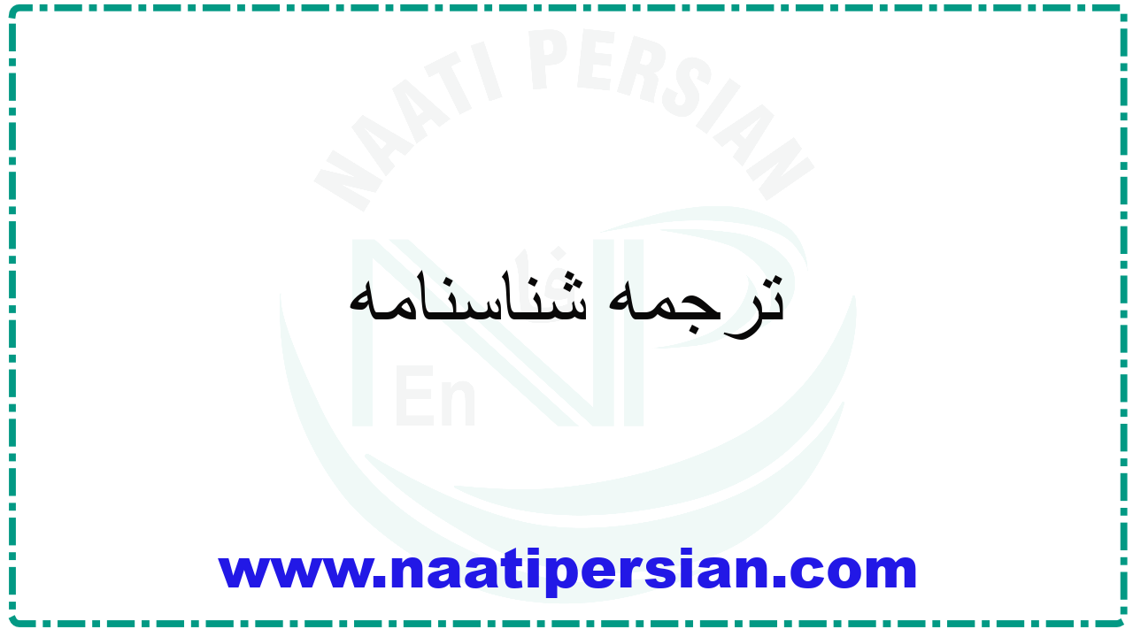 ترجمه شناسنامه