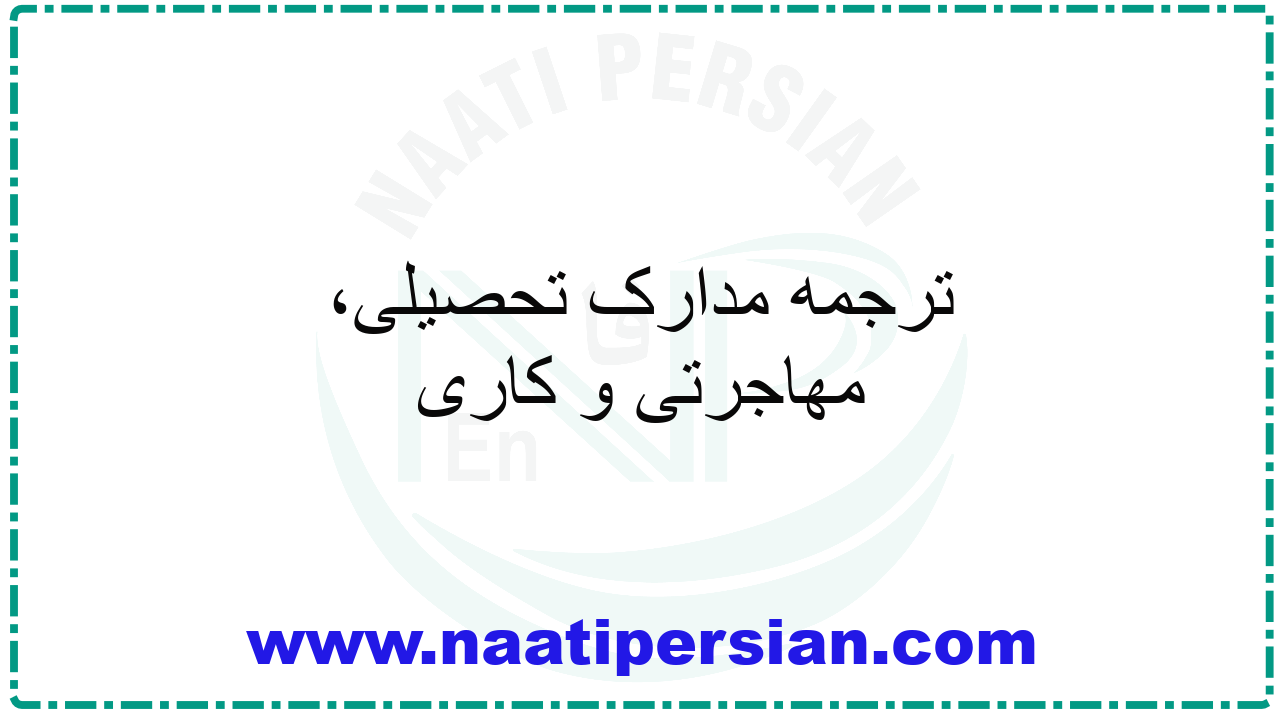 ترجمه مدارک تحصیلی، مهاجرتی و کاری