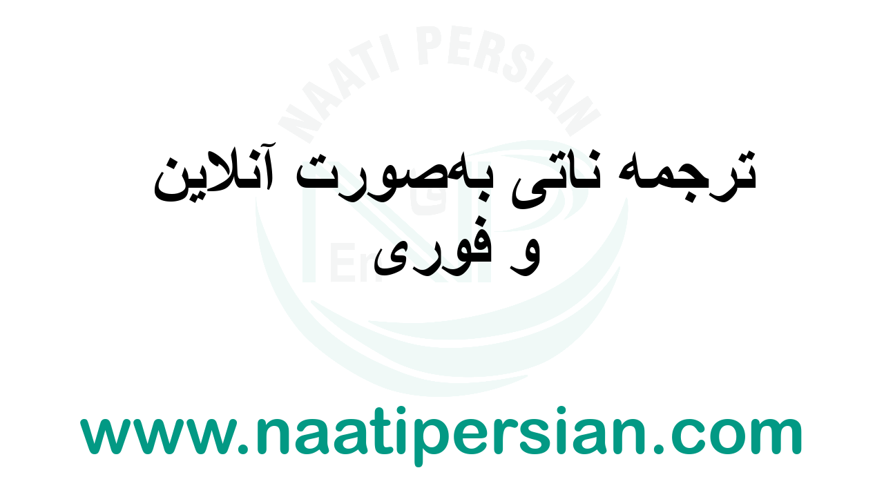 ترجمه ناتی در استرالیا به‌صورت آنلاین و فوری