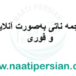 ترجمه ناتی به‌ صورت آنلاین و فوری