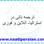 ترجمه ناتی در استرالیا- آنلاین و فوری