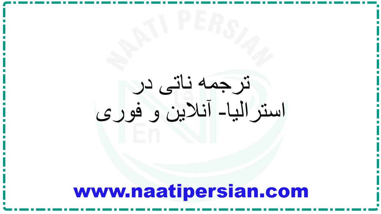 ترجمه ناتی در استرالیا- آنلاین و فوری