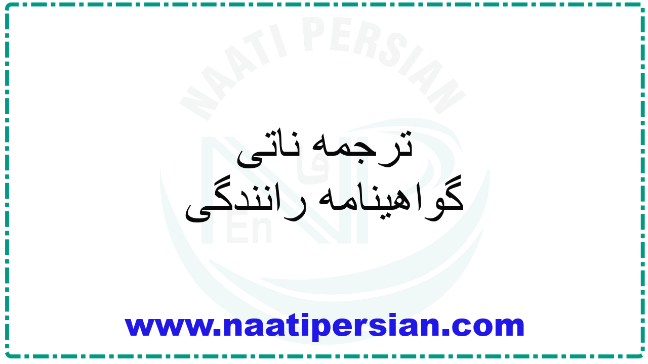 ترجمه ناتی گواهینامه رانندگی