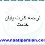 ترجمه کارت پایان خدمت
