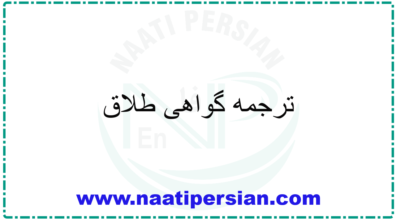 ترجمه گواهی طلاق