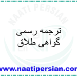 ترجمه رسمی گواهی طلاق