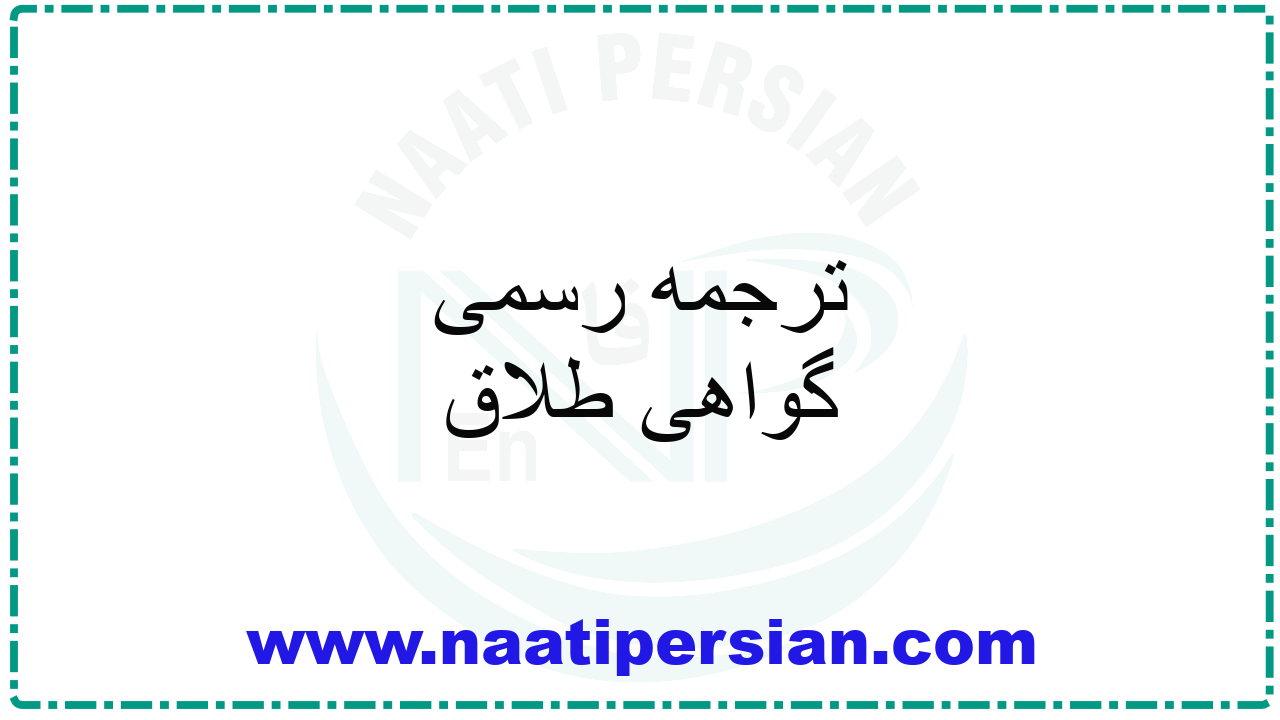 ترجمه رسمی گواهی طلاق
