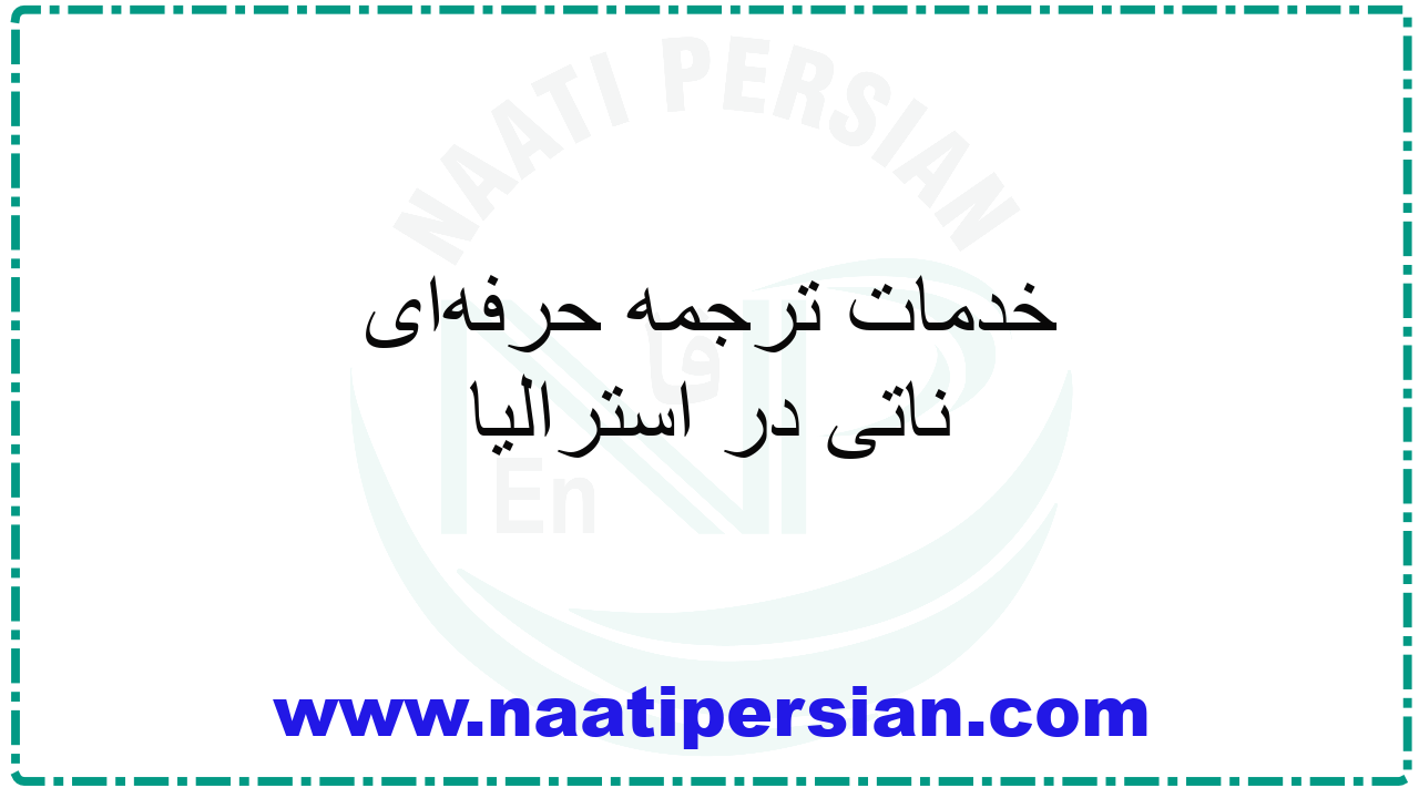 خدمات ترجمه حرفه‌ای ناتی در استرالیا