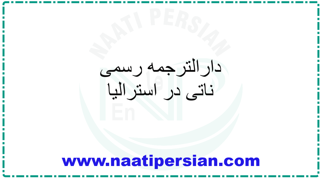 ترجمه رسمی ناتی در استرالیا