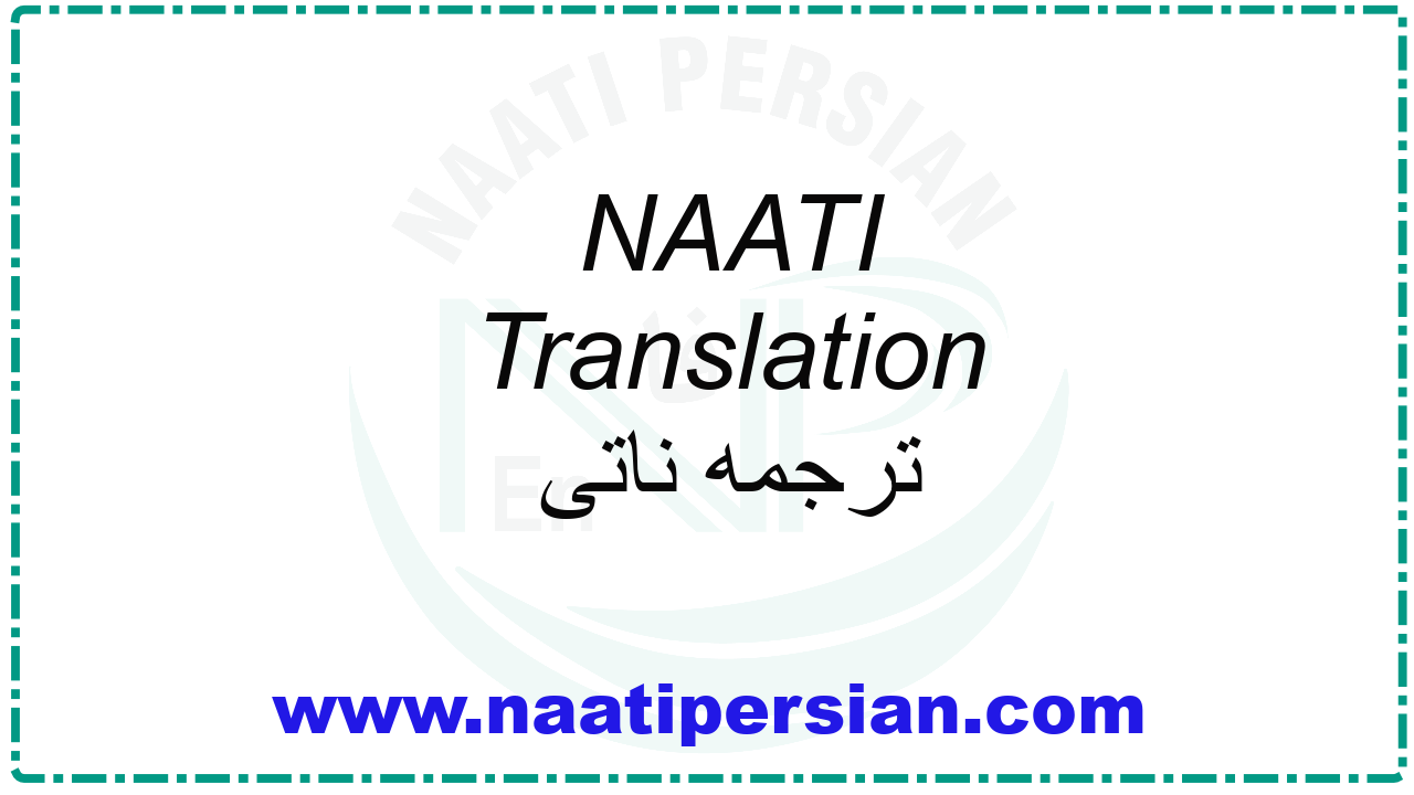 NAATI Translation ترجمه ناتی