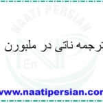 ترجمه ناتی در ملبورن