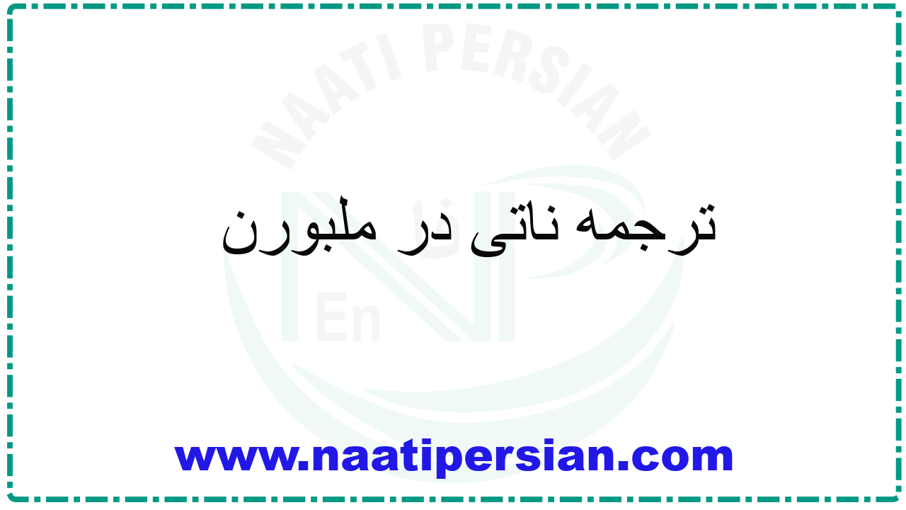 ترجمه ناتی در ملبورن