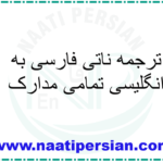 ترجمه ناتی فارسی به انگلیسی تمامی مدارک
