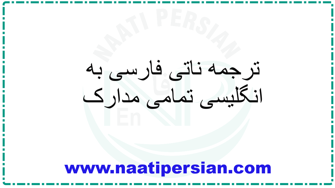 ترجمه ناتی فارسی به انگلیسی تمامی مدارک